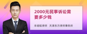 2000元民事诉讼需要多少钱