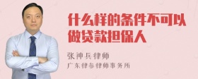 什么样的条件不可以做贷款担保人