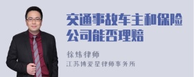 交通事故车主和保险公司能否理赔