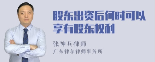 股东出资后何时可以享有股东权利