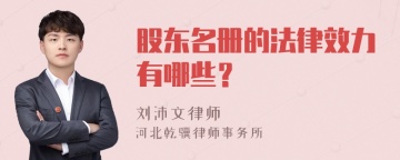 股东名册的法律效力有哪些？