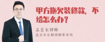 甲方拖欠装修款，不给怎么办？