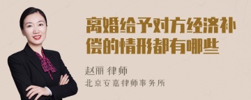 离婚给予对方经济补偿的情形都有哪些