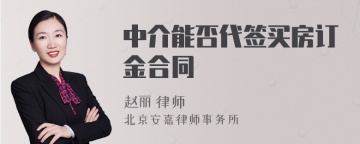 中介能否代签买房订金合同