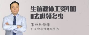 生前退休工资4000去世领多少