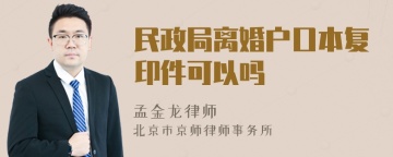 民政局离婚户口本复印件可以吗