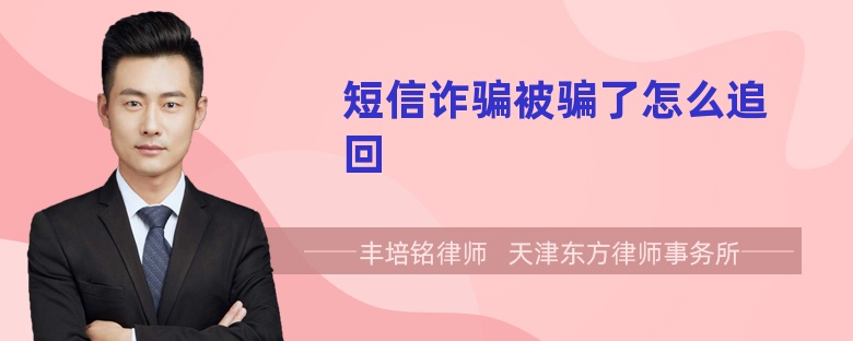 短信诈骗被骗了怎么追回