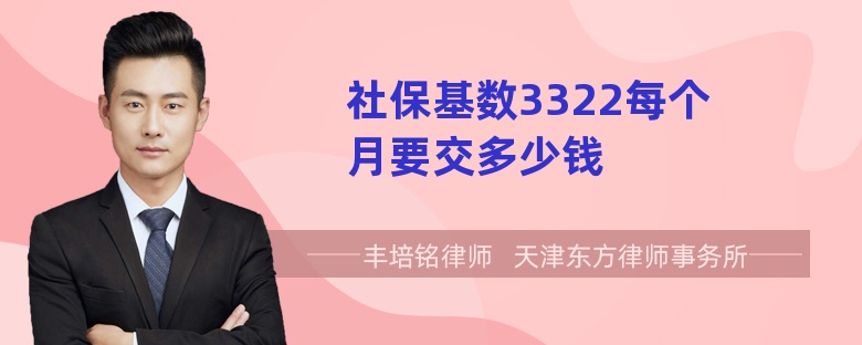 社保基数3322每个月要交多少钱