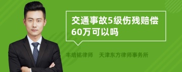 交通事故5级伤残赔偿60万可以吗