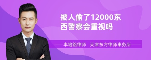 被人偷了12000东西警察会重视吗