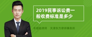 2019民事诉讼费一般收费标准是多少