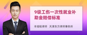 9级工伤一次性就业补助金赔偿标准