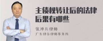 主债权转让后的法律后果有哪些
