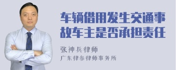 车辆借用发生交通事故车主是否承担责任