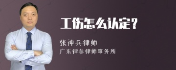 工伤怎么认定？