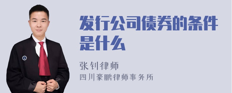 发行公司债券的条件是什么