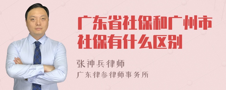 广东省社保和广州市社保有什么区别