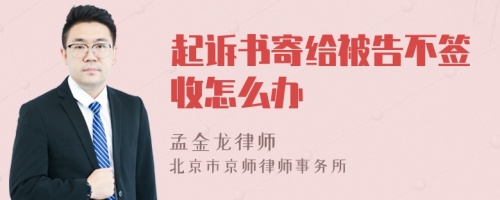 起诉书寄给被告不签收怎么办