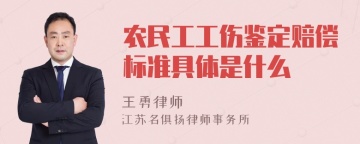 农民工工伤鉴定赔偿标准具体是什么