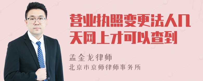 营业执照变更法人几天网上才可以查到