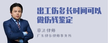 出工伤多长时间可以做伤残鉴定