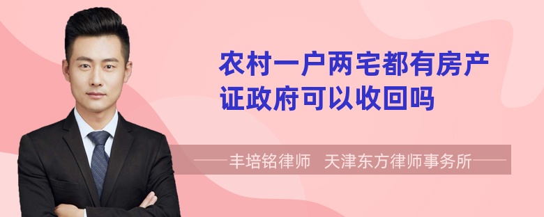 农村一户两宅都有房产证政府可以收回吗