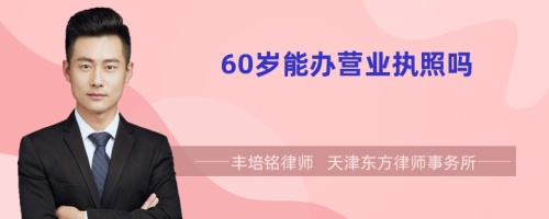 60岁能办营业执照吗