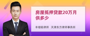 房屋抵押贷款20万月供多少