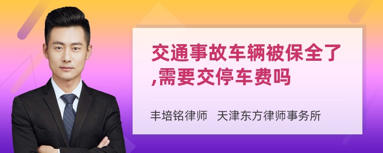 交通事故车辆被保全了,需要交停车费吗