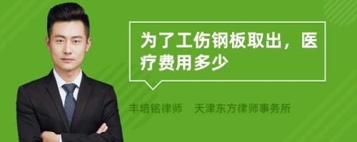 为了工伤钢板取出，医疗费用多少