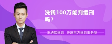 洗钱100万能判缓刑吗？