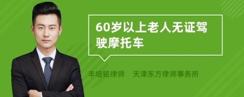 60岁以上老人无证驾驶摩托车