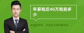 年薪税后40万税前多少