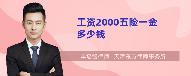 工资2000五险一金多少钱