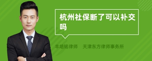 杭州社保断了可以补交吗