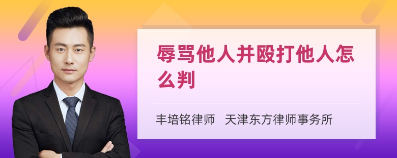 辱骂他人并殴打他人怎么判