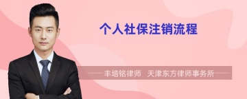 个人社保注销流程
