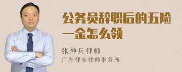 公务员辞职后的五险一金怎么领