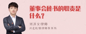 董事会秘书的职责是什么？