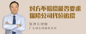 对方不赔偿能否要求保险公司代位追偿