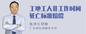 工地工人非工作时间死亡标准赔偿