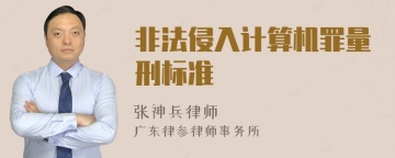 非法侵入计算机罪量刑标准