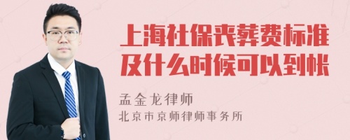 上海社保丧葬费标准及什么时候可以到帐