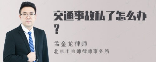 交通事故私了怎么办？