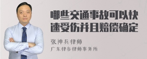 哪些交通事故可以快速受伤并且赔偿确定