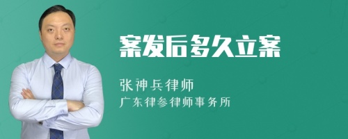 案发后多久立案