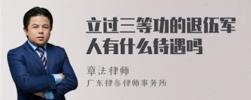 立过三等功的退伍军人有什么待遇吗