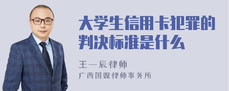 大学生信用卡犯罪的判决标准是什么