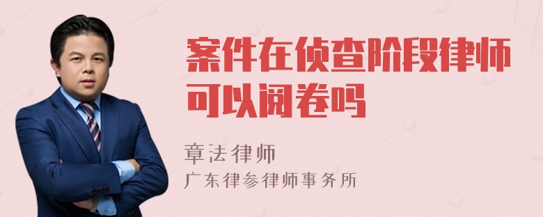 案件在侦查阶段律师可以阅卷吗