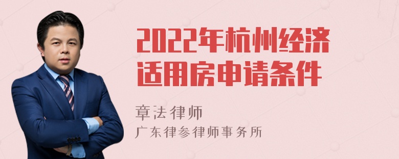 2022年杭州经济适用房申请条件